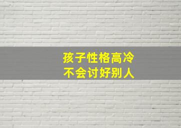 孩子性格高冷 不会讨好别人